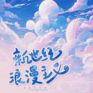 新世纪浪漫主义