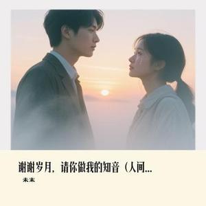 谢谢岁月，请你做我的知音