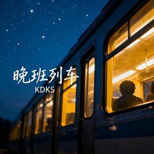 晚班列车