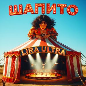 Шапито