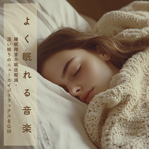 眠りを深めるためのθ波リラックス音楽 睡眠導入に最適な瞑想アンビエント