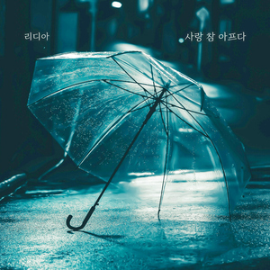 사랑 참 아프다