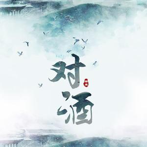 对酒