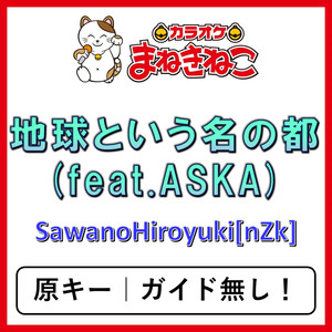 地球という名の都 (feat.ASKA)（カラオケ）[SawanoHiroyuki[nZk]]