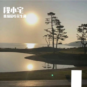 段小宅
