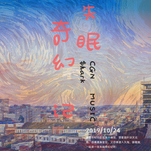 失眠奇幻记.prod by migo