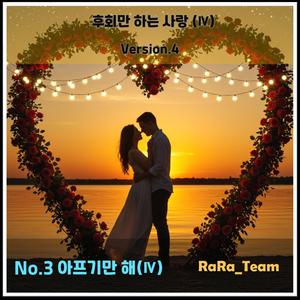 후회만 하는 사랑 (Ⅳ) [Audio] (Version4)