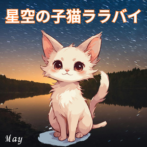 星空の子猫ララバイ