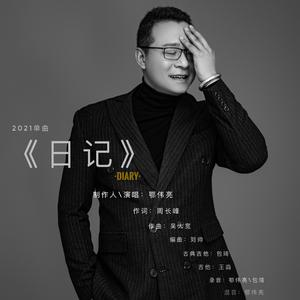 日记