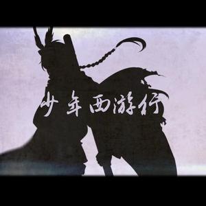 少年西游行（翻自 李常超 (Lao乾妈)）