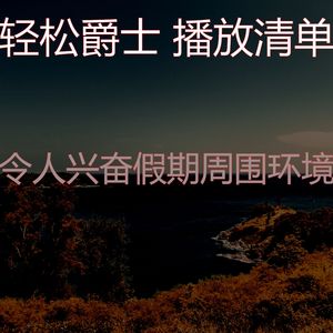 一尘不染放松的印象数