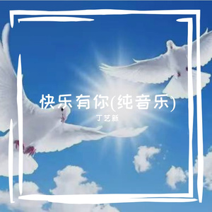快乐有你(纯音乐)