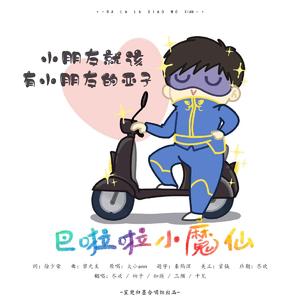 巴啦啦小魔仙（翻自 大小ann）