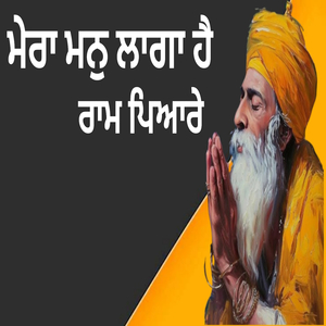 ਮੇਰਾ ਮਨੁ ਲਾਗਾ ਹੈ ਰਾਮ ਪਿਆਰੇ