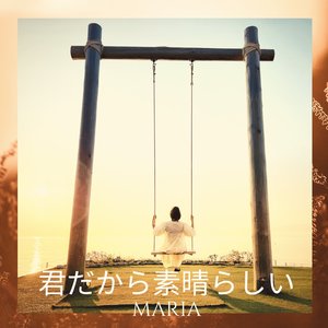 君だから素晴らしい