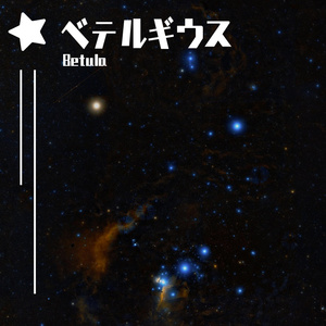 ベテルギウス