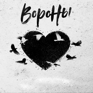 Вороны