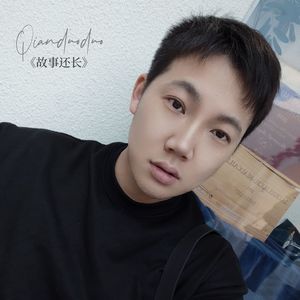 故事还长（治愈男声官方版）