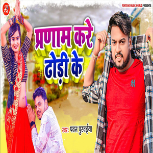 Pranam Kare Dhodi Ke