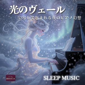 静かな夢 – 深い癒しをもたらす夜のヒーリング音楽