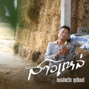 สาวแหล่