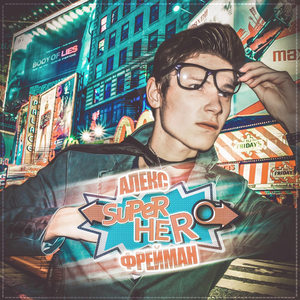 Супергерой