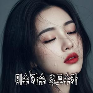 어둠 속 혼자 춤춰