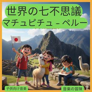 世界の七不思議 | マチュピチュ – ペルー | 子供向け音楽
