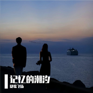 记忆的潮汐