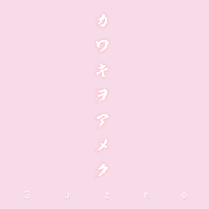 カワキヲアメク