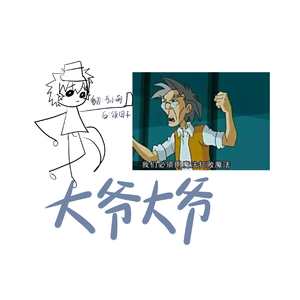 大爷，大爷