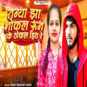 Tanya Jha Bhokal Room Ke Thokal Hiya Re