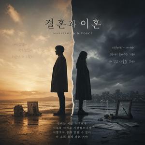 결혼과이혼