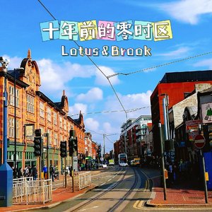 十年前的零时区