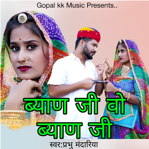 ब्याण जी वो ब्याण जी