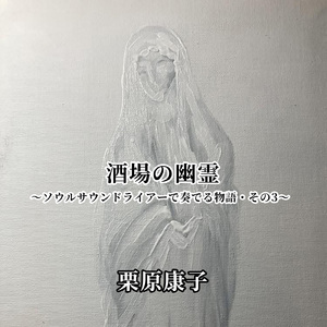酒場の幽霊 ～ソウルサウンドライアーで奏でる物語・その3～