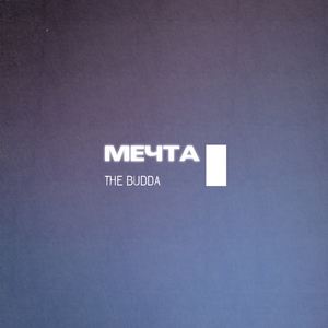 Мечта