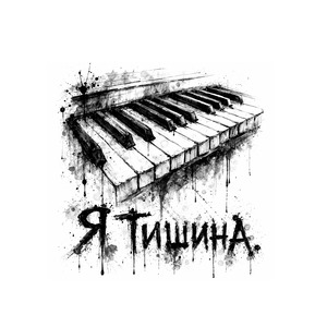 Я тишина (Piano cover)