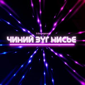 Чиний зүг нисье