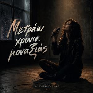 Μετράω χρόνια μοναξιάς