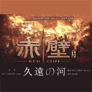 《久遠の河》男声版