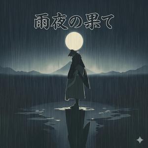 雨夜の果て