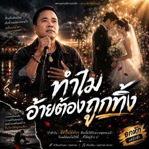 ทำไมอ้ายต้องถูกทิ้ง,คนที่ยังรอเจ้า,หัวใจคนถืกถิ่ม