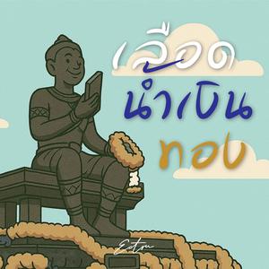 เลือดน้ำเงินทอง