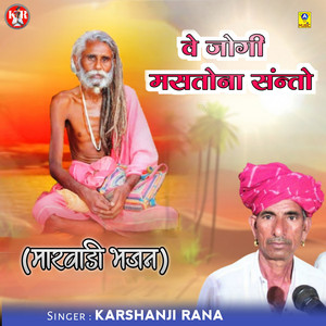 Ve Jogi Mastona Santo (Marwadi Bhajan)