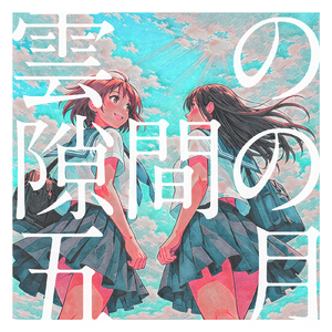 雲の隙間の五月