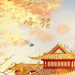 归程（重生之将门毒后广播剧第二季主题曲）