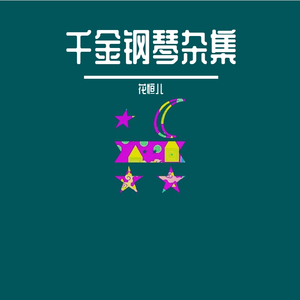美丽情缘 piano test