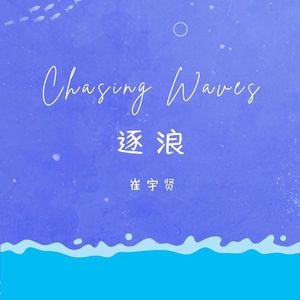 逐浪  伴奏