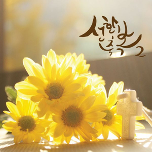 신부 (feat. 김민수)